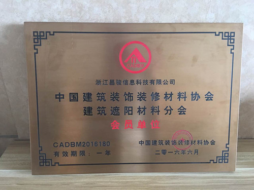 恭喜浙江昌駿信息科技有限公司成為建筑裝飾材料協(xié)會的會員?。?！
